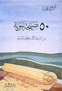 50 نصيحة نبوية من الرسول صلى الله عليه وسلم للطفل المسلم