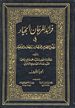 فرائد المرجان الجياد في فضل الصوم ومختصات رمضان والأعياد