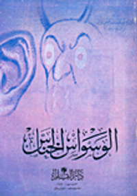 الوسواس الخناس