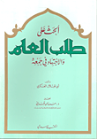 الحث على طلب العلم والاجتهاد في جمعه