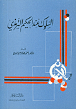 السلوك عند الحكيم الترمذي