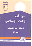 غلاف من فقه الإعلام الإسلامي