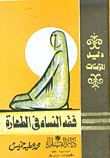 فقه النساء في الطهارة