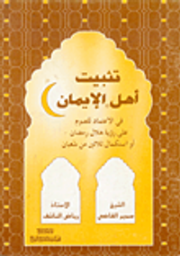 تثبيت أهل الإيمان في الاعتماد للصوم على رؤية هلال رمضان أو استكمال ثلاثين من شعبان