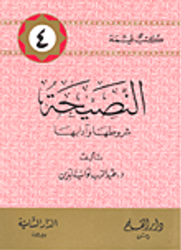 النصيحة: شروطها وآدابها