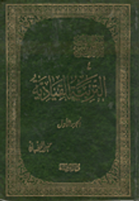 المنهج التربوي للسيرة / التربية القيادية - ج4