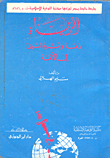 الرياء ذمه واثره السيىء في الامة