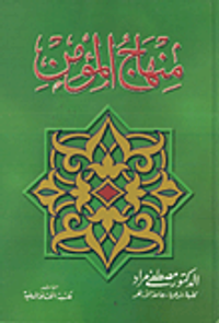 منهاج المؤمن