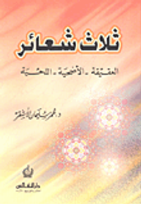 ثلاث شعائر (العقيقة - الأضحية - اللحية)