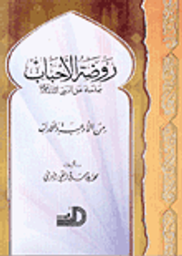 روضة الأحباب مما جاء عن النبي صلى الله عليه وسلم