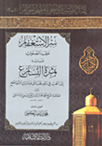 غلاف سر الاستغفار عقب الصلوات ويليه ثمرة التسارع إلى الحب في الله تعالى وترك التقاطع