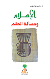 الإسلام ومسألة الحكم