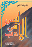 ليس من الأدب