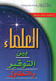 العلماء بين التوقير والتطاول