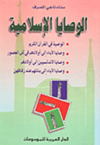 غلاف الوصايا الإسلامية