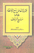 فقه التعامل مع الأخطاء على ضوء منهج السلف