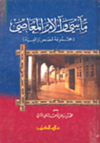 مآسي وآلام المعاصي (مجموعة قصص واقعية)
