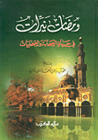 ومضات نيرات في حياة الصحابة والصحابيات