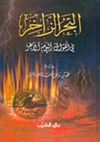 البحر الزاخر في أهوال اليوم الآخر