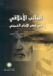 الجانب الأخلاقي في فكر الامام الخميني