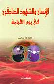 الإنسان والشهود الصادقون في يوم القيامة