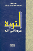 التوبة، عودة إلى الله