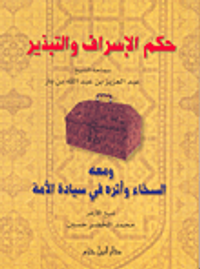 حكم الإسراف والتبذير ومعه السخاء وأثره في سيادة الأمة