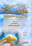 عالم ما بعد الموت