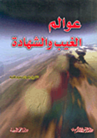 عوالم الغيب والشهادة