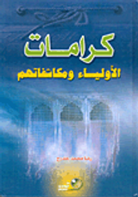 كرامات الأولياء ومكاشفاتهم