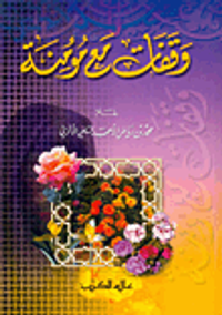 وقفات مع مؤمنة