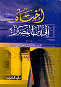 أختاه... إلى أين المصير؟