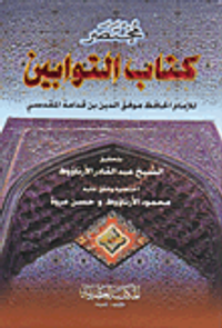 مختصر كتاب التوابين