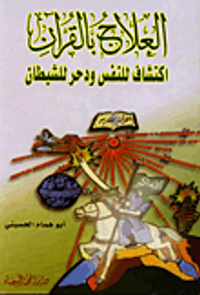 العلاج بالقرآن اكتشاف النفس ودحر الشيطان