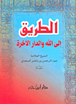 الطريق إلى الله والدار الآخرة