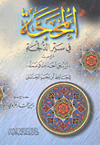 المحجة في سير الدلجة شرح حديث "لن ينجي أحداً منكم عمله"