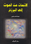 الإنسان من الموت إلى البرزخ