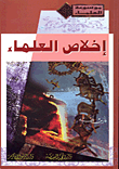 إخلاص العلماء