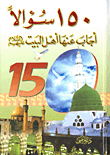 150 سؤالاً أجاب عنها أهل البيت