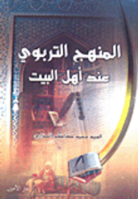 المنهج التربوي عند أهل البيت