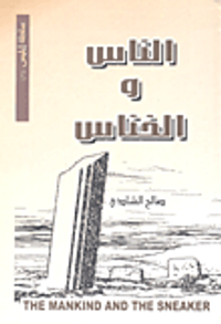 الناس والخناس