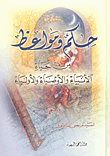 حكم ومواعظ من حياة الأنبياء والأوصياء والأولياء