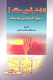 الخطر قريب منك! وحبل النجاة بين يديك