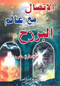 الاتصال مع عالم البرزخ