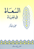 السعاة في الحياة