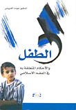 الطفل والأحكام المتعلقة به في الفقه الإسلامي