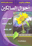 أحوال السالكين