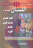 اللسان... أفات اللسان تلاوة القرآن الأذكار الأوراد