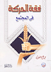 فقة الحركة في الجتمع