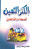 الكنز الثمين للسعداء والناجحين